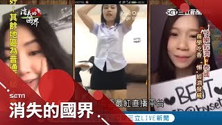 "懶惰"讓人更有效率！泰國年輕世代追求"懶"經濟 年輕人拚人氣拚買氣靠"直播"賺營利｜李天怡 主持｜【消失的國界】20181022｜三立新聞台