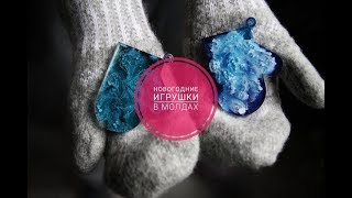 Прямой эфир: Новогодние игрушки в силиконовых формах / молдах
