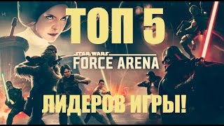 Топ-5 лучших лидеров игры Звёздные Войны Арена Силы | Star Wars Force Arena