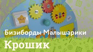 Бизиборд Малышарики Крошик
