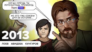 ИТОГИ ДЕСЯТИЛЕТИЯ: Ностальгируем по 2013-му