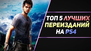 ТОП 5 ЛУЧШИХ ПЕРЕИЗДАНИЙ НА PS4