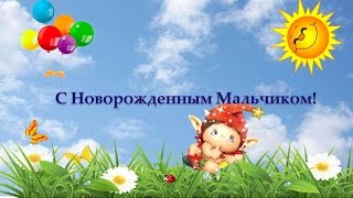 С Новорожденным Мальчиком! С Сыном!
