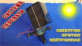 СИСТЕМА ПЕРЕВАГИ СОЛНЦА ️ Электрон Протон Нейтронная | РОБОТ СЛЕДЯЩИЙ ЗА СОЛНЦЕМ