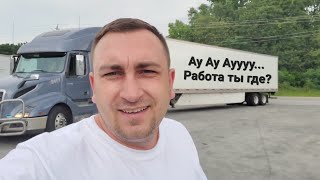 Дальнобой по Америке День 11 С работой полная катастрофа