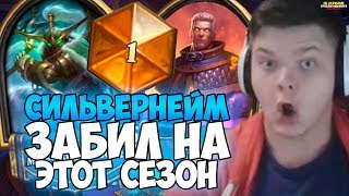 СИЛЬВЕРНЕЙМ: ЗАБИЛ НА ЭТОТ СЕЗОН. НУЖНЫ ДЕВОЧКИ!