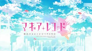 マギアレコード BGM - 時を超えて鳴らす鐘[1-2]