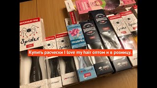 Купить расчески I love my hair