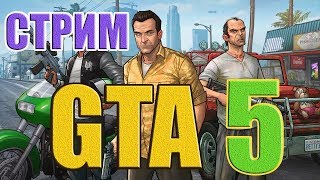 Стрим ГТА 5 или прямой эфир GTA 5 Stream