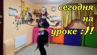 Танцуй, люби, живи сейчас. Урок 27. Проходки в восточном танце. "Штопор".