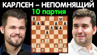 Шахматы | Магнус Карлсен – Ян Непомнящий | Чемпионат Мира по шахматам [10 партия]