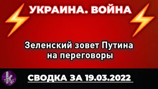 Зеленский призвал Путина к переговорам