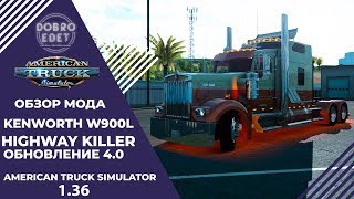 ✅Обзор мода KENWORTH W900L Highway Killer v4.0 ATS 1.36