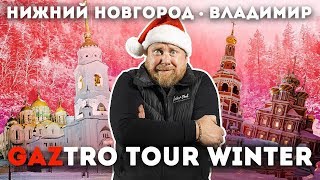Новогодний GazTroTour (1 серия) - Итоги конкурсов