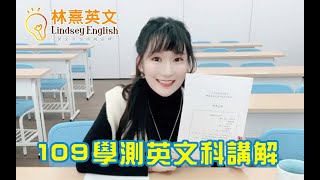 【！當日大考分析！】林熹英文 Lindsey｜109學測 英文科 題目分析