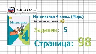 Страница 98 Задание 5 – Математика 4 класс (Моро) Часть 1