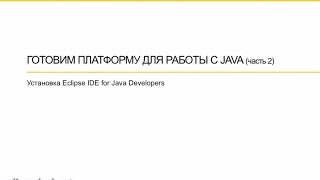 Установка и настройка Eclipse, программы для программирования на Java.