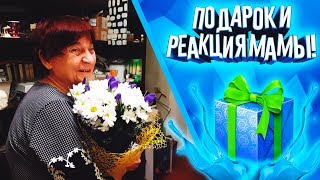 Подарок Реакция мамы и Перетаскиваем вещи
