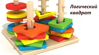 Формы на палочках "геометрические фигуры". Логический квадрат. Развивающее видео для детей.
