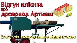 Дроворуб Артмаш у комунальному господартстві: відгук клієнта