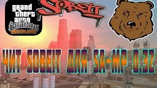 Чит Собеит для САМП 0.3z Cheat Sobeit for Samp 0.3z HD Для GTA San Andreas.