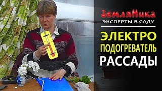 Электроподогреватель рассады. Укоренение черенков. Подогрев корней рассады.