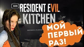 МОЙ ПЕРВЫЙ РАЗ — реакция на VR (RE7 KITCHEN)