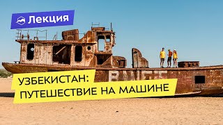 Узбекистан как он есть: путешествие на машине через всю страну