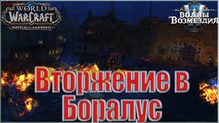 World of Warcraft: BFA - Нападение : Вторжение в Боралус (Орда)