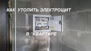Как утопить электрощиток в квартире