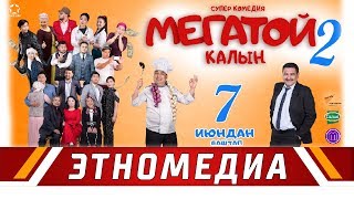 МЕГАТОЙ 2 | Трейлер - 2018 | Режиссер - Сүйүн Откеев - 5- ЯНВАРДА 14:00