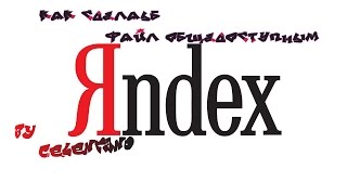 Yandex.disk - как выложить файл на Яндекс.диск и сделать общедоступным