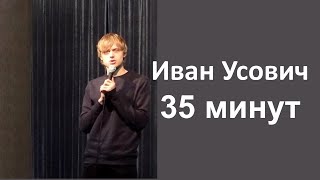 #8 СПЕЦИАЛЬНЫЙ ГОСТЬ ВАНЯ УСОВИЧ | Клуб JOY | STAND UP ФЕСТИВАЛЬ