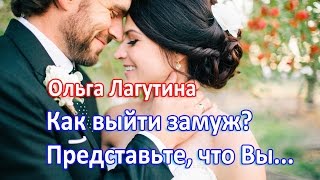 Как выйти замуж? Секрет! Ольга Лагутина. Павел Раков рекомендует