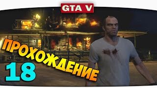 ч.18 Прохождение GTA 5 - Уничтожаем конкурентов