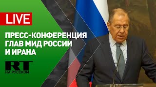 Пресс-конференция Лаврова и главы МИД Ирана