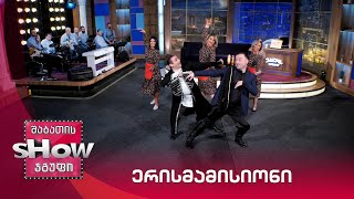 ვანოს შოუ | სოლოლაკის სასახლესთნ არსებული ანსამბლი "ერისმამისიონი"
