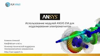 Использование модулеи ANSYS EM для моделирования электромагнитов