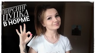 ?УХОД ЗА ПИРСИНГОМ ПУПКА ♥️ пирсинг пупка ? КАК ОБРАБАТЫВАТЬ ПИРСИНГ ?