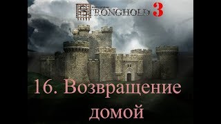 Stronghold 3 16. Возвращение домой