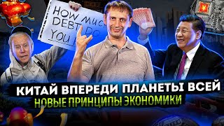 Китай впереди планеты всей | Новые принципы экономики | Электронный юань 