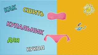 Как сшить раздельный купальник для кукол. How to sew a two-piece bikini for dolls.