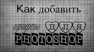 Как установить шрифты для Photoshop, Word...