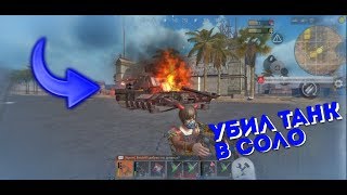 Уничтожить танк в соло сможет каждый, гайд по Last Day Rules Survival