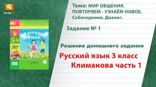 Упражнение 1 — ГДЗ по русскому языку 3 класс (Климанова Л.Ф.) Часть 1