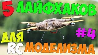 #4. 5 лайфхаков для RC моделизма.