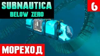 Subnautica Below Zero - прохождение. Изучаем с помощью Морехода биом глубоких извилистых мостов #6
