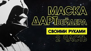 Как сделать маску Дарт Вейдера ( 2 часть )
