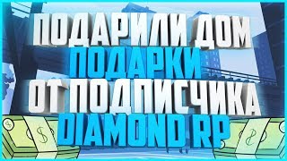 ПОДАРИЛИ ДОМ И ДЕНЬГИ НА DIAMOND RP - GTA SAMP
