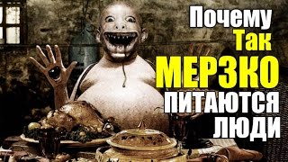 ПОЧЕМУ ЛЮДИ ТАК МЕРЗКО ПИТАЮТСЯ